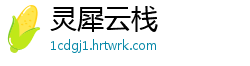 灵犀云栈